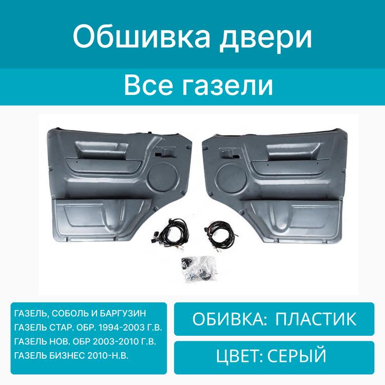 Обшивка (карты) двери на Газель, Газель Бизнес, Соболь "Тюнинг комфорт" (с проводкой)*