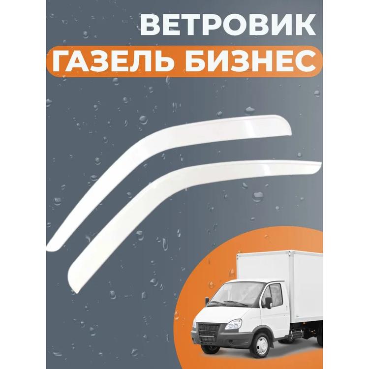 Дефлектор двери (ветровик) на Газель, Газель Бизнес (компл.) белые
