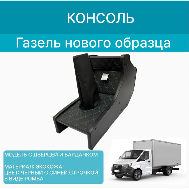 Консоль на Газель (панель 2003-2010г.в.) экокожа, черная с синей строчкой "ромб" (Автоблюз)