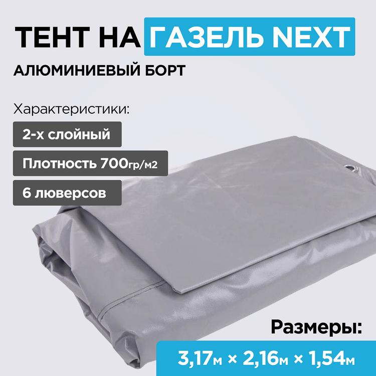 Тент завышенный (+20см) на Газель Некст 3,17*2,16*2,0м (2-х слойный, усиленный, плотность 800гр/м2, 6 люверсов) фото 2
