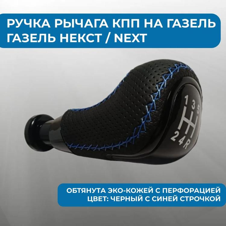 Ручка рычага КПП на Газель черная с синей строчкой