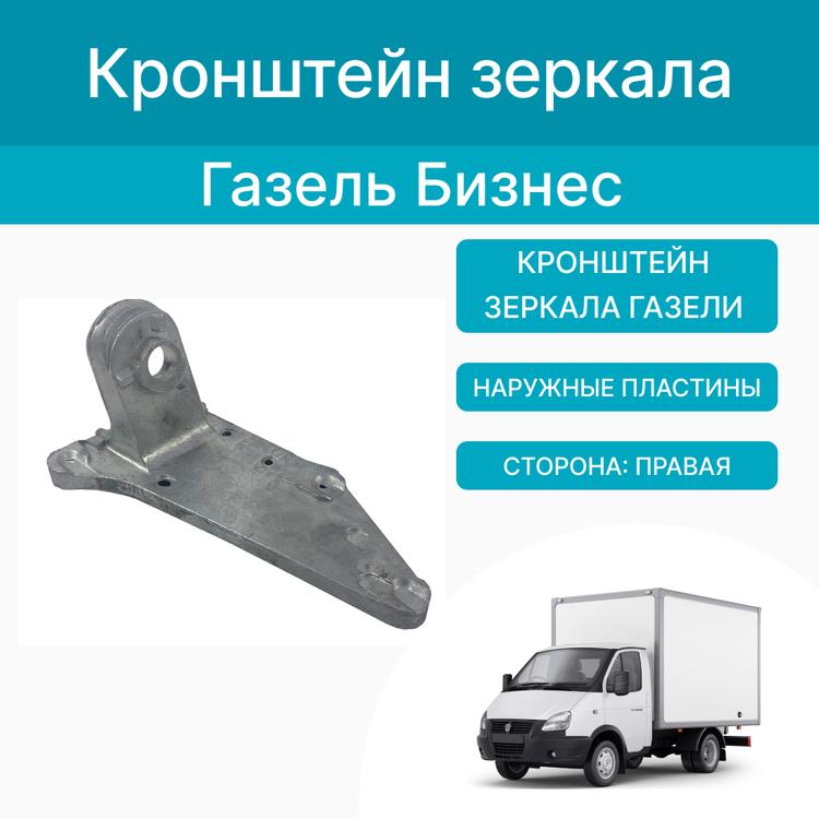 Кронштейн зеркала на Газель, Газель Бизнес (до 2017г.в.) наружн. пластины правый*