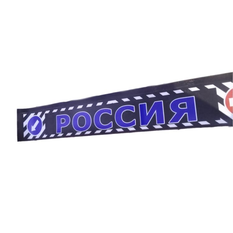 Брызговик задний на Газель (борт/будка) "метла" резина 205*30 с рисунком "РОССИЯ"