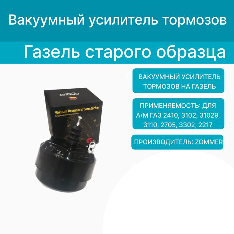 Вакуумный усилитель тормозов на Газель дв. УМЗ (Zommer)*