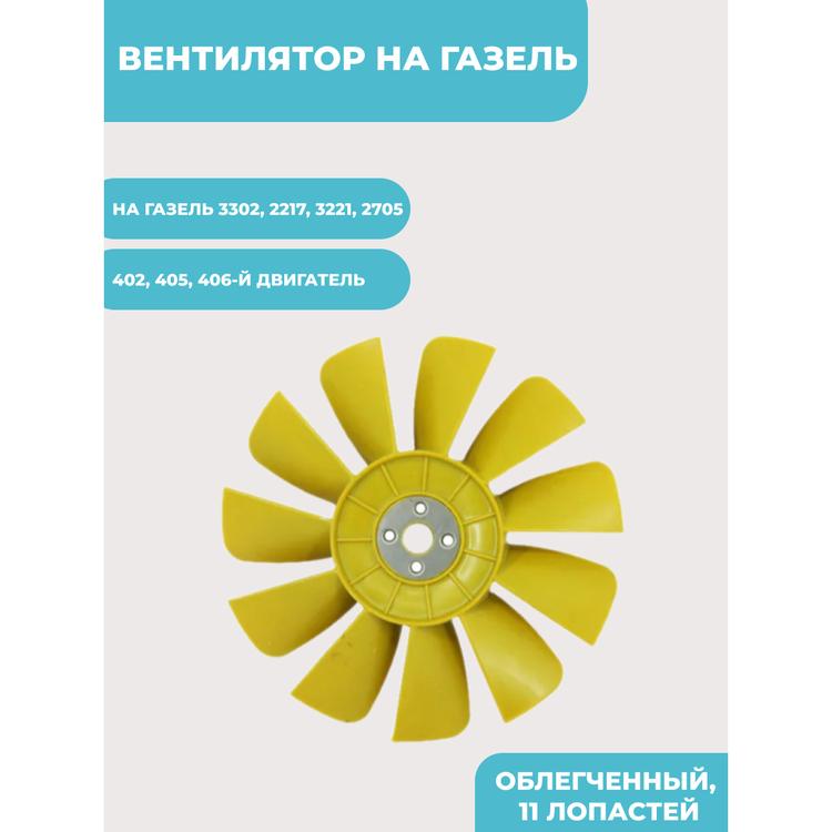 Крыльчатка (вентилятор) на Газель дв. 402, 406 (Облегченный) 11 лопастей