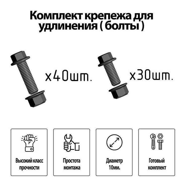 Комплект крепежа на удлинение рамы (болтовой)