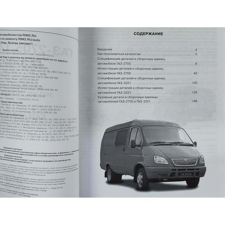 Каталог деталей автомобилей Газель 2705, 3221, 32213 (с дв. ЗМЗ 406, 402, УМЗ 4215) Третий Рим