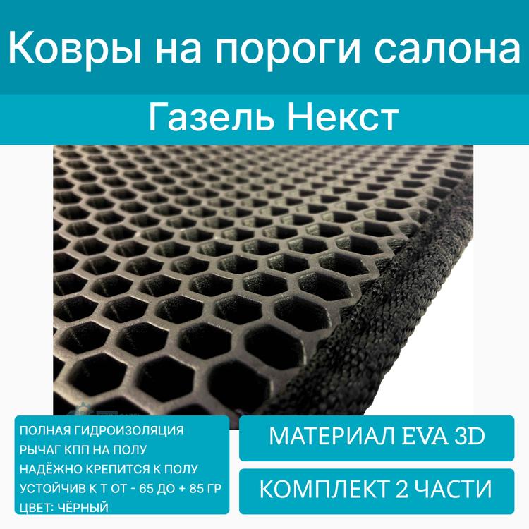 Ковры салона на Газель Некст (материал EVA 3D) комплект 2 части (рычаг КПП на полу) серые*