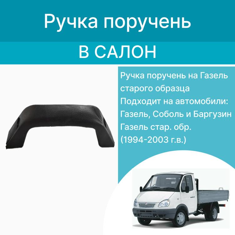 Ручка поручень на Газель старого образца (в салон)