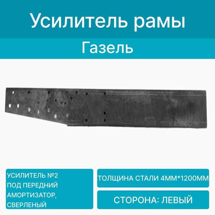 Усилитель рамы на Газель №2 под кронштейн кабины (4мм*1200мм) левый