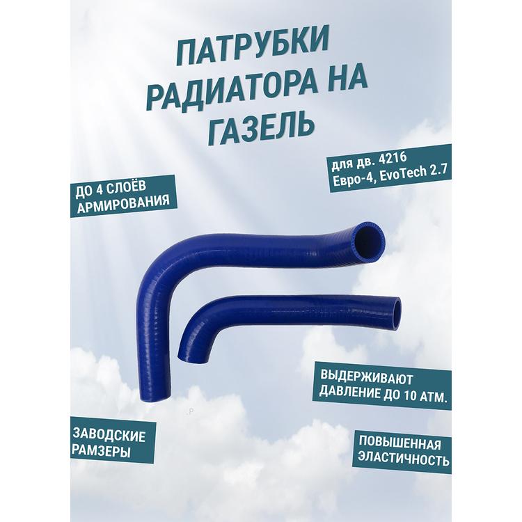 Патрубки радиатора на Газель Бизнес дв. 4216 Евро-4, EvoTech 2.7 (к-т 2 шт.) Форвард-Автозапчасть