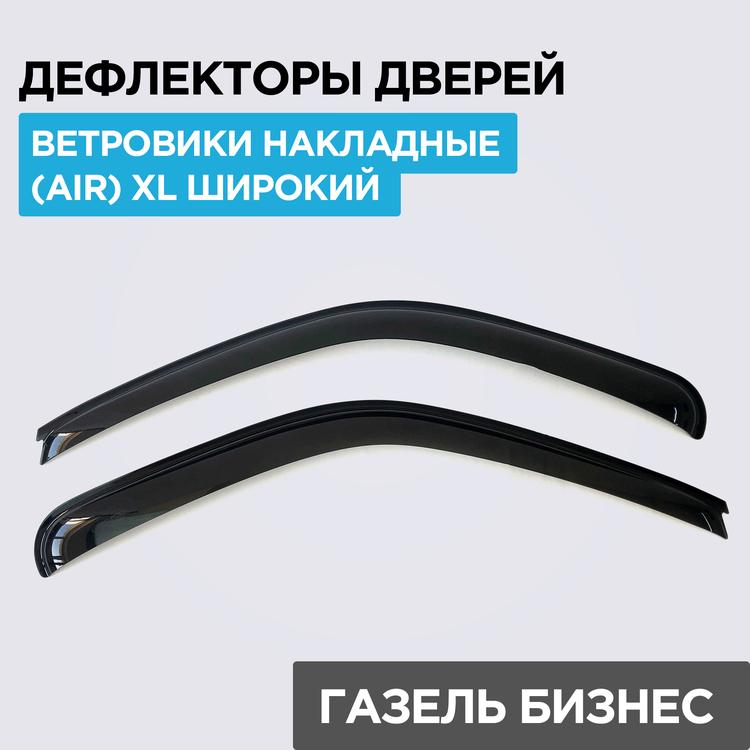 Дефлектор двери (ветровик) на Газель, Газель Бизнес, накладной XL широкий (компл. 2 детали) черный (AIR)