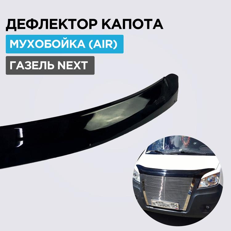 Дефлектор капота (мухобойка) на Газель Некст, евро крепеж, черный (AIR)
