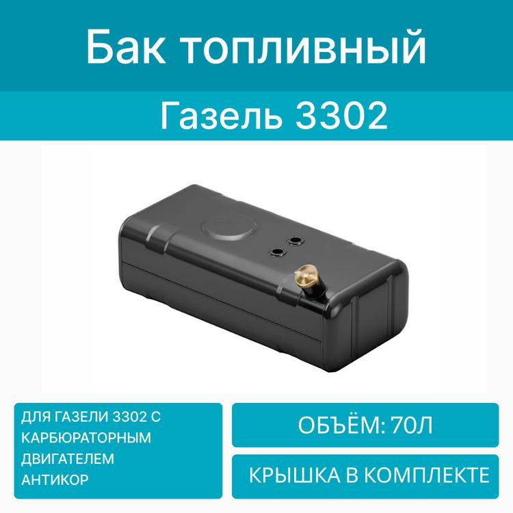 Бак топливный на Газель (борт\будка) металл. карбюратор (70л) с крышкой (Бакор) антикор