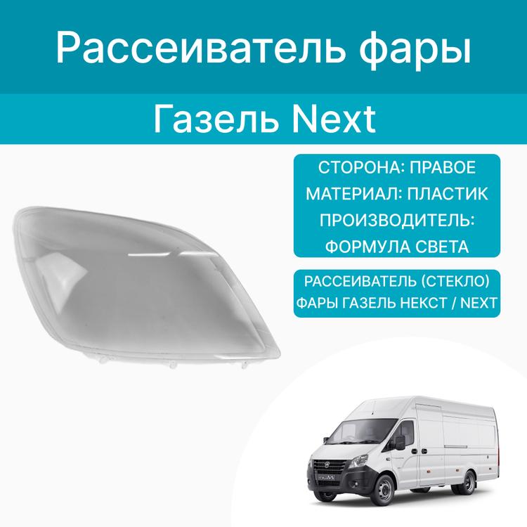 Стекло (рассеиватель) фары на Газель Некст, правый (Формула Света)