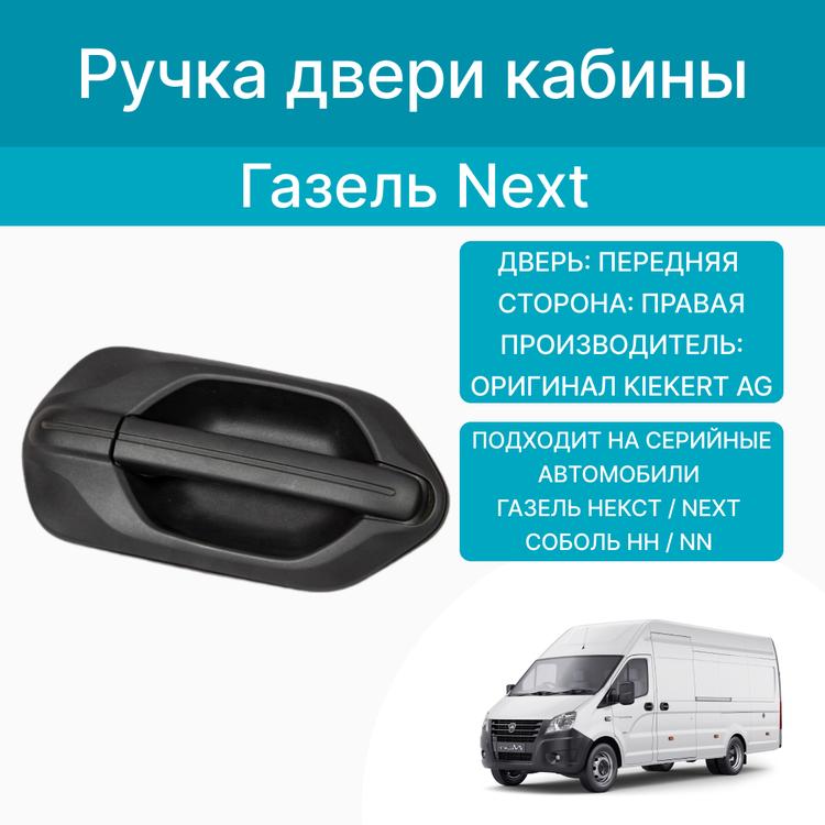Ручка двери кабины на Газель Некст, наружная, правая (Оригинал)