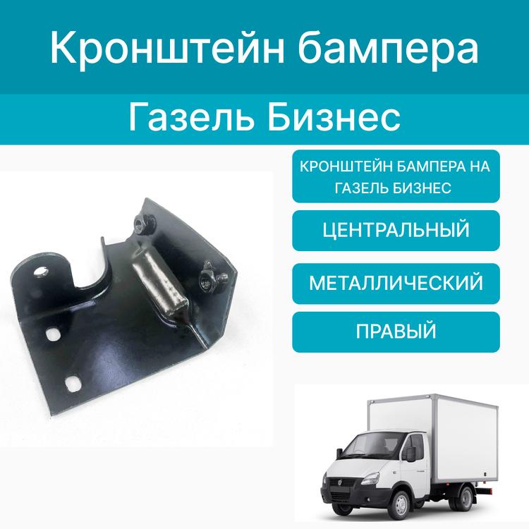 Кронштейн усилителя бампера на Газель Бизнес центральный (метал) правый
