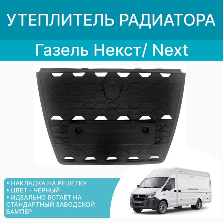 Утеплитель радиатора на Газель Некст пластиковый (соты)