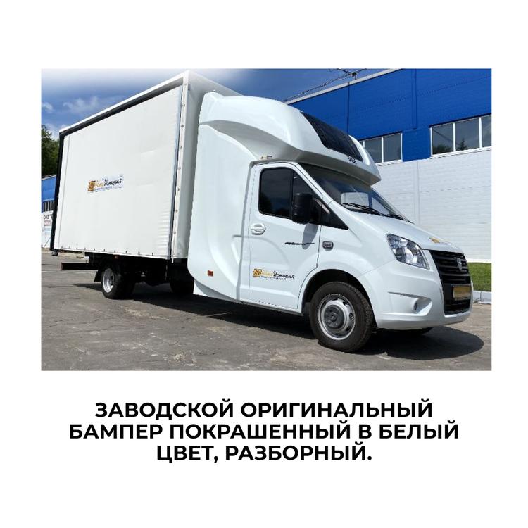 Бампер на Газель Некст передний в сборе (Оригинал Технопласт) Белый