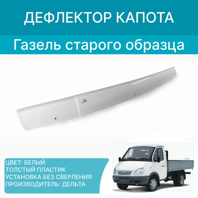 Дефлектор капота (мухобойка) на Газель стар. обр. (до 2003 г.в.) белый (Дельта)*