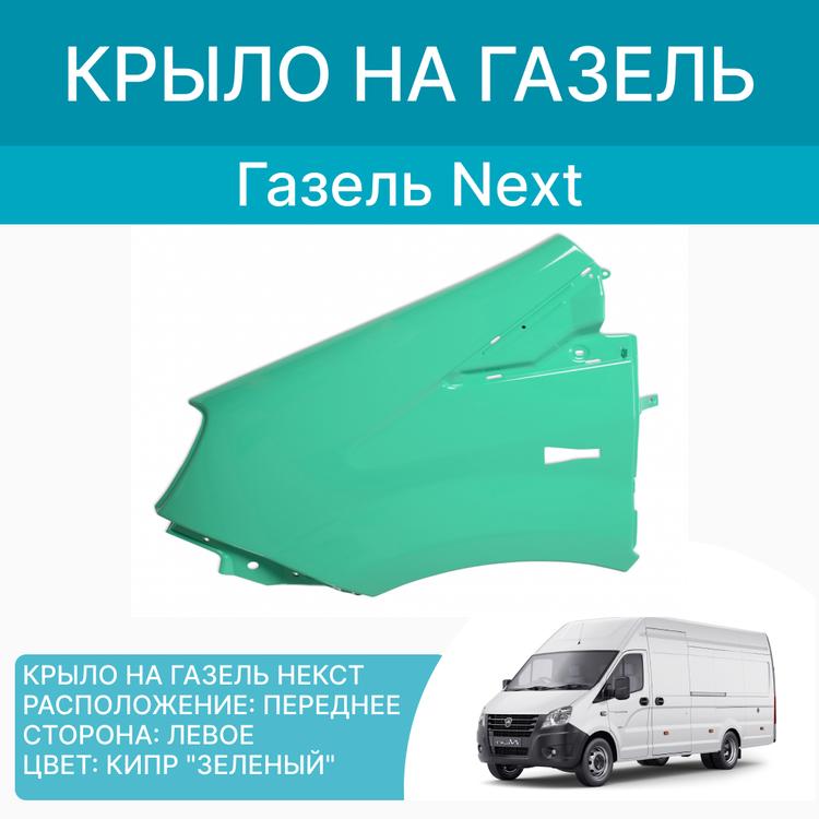 Крыло на Газель Некст пластик (Кипр - зеленый) левое