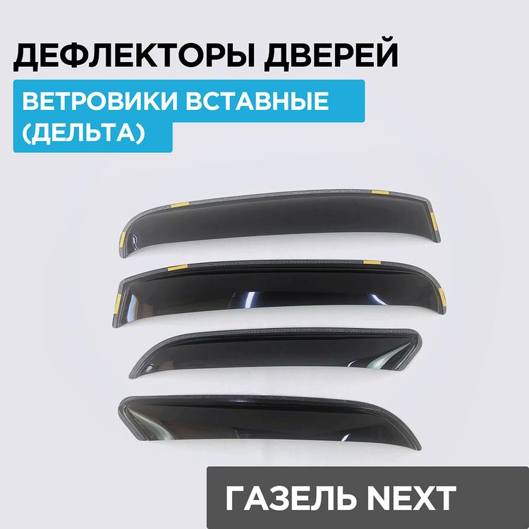 Дефлектор двери (ветровик) на Газель Некст, вставной 4 детали, черный (компл.) Дельта