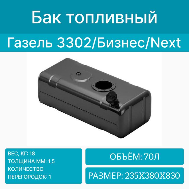 Бак топливный на Газель (борт\будка) металл. инжектор бензин/дизель (70л) с крышкой (Бакор)