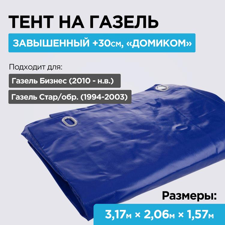 Тент на Газель 3,17 м, завышенный +30см "домиком" (2-х слойный, плотность 550гр/м2, 6 люверсов) синий*