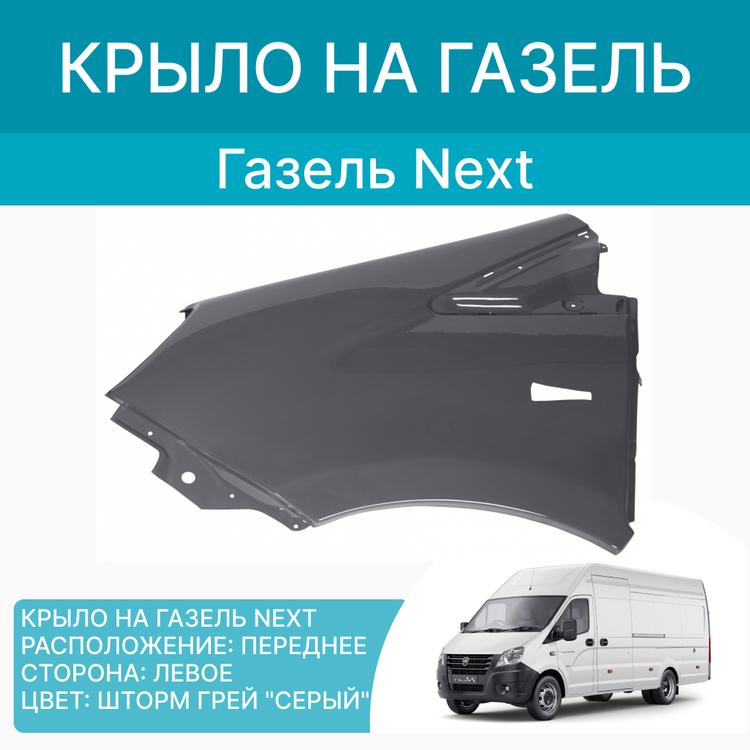 Крыло на Газель Некст пластик Шторм Грей (тёмно серый) левое