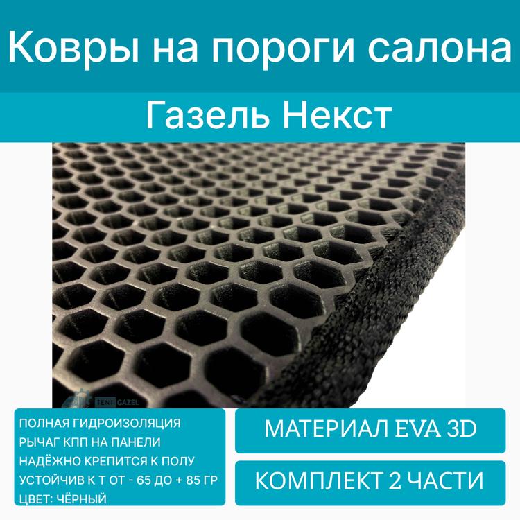 Ковры салона на Газель Некст (материал EVA 3D) комплект 2 части (рычаг КПП на панели) черный*