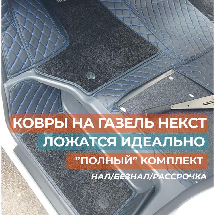 Ковры салона на Газель Некст, NN "Премиум" (экокожа) комплект черный с синей строчкой "ромб" (8 элементов) с 2024г.в.