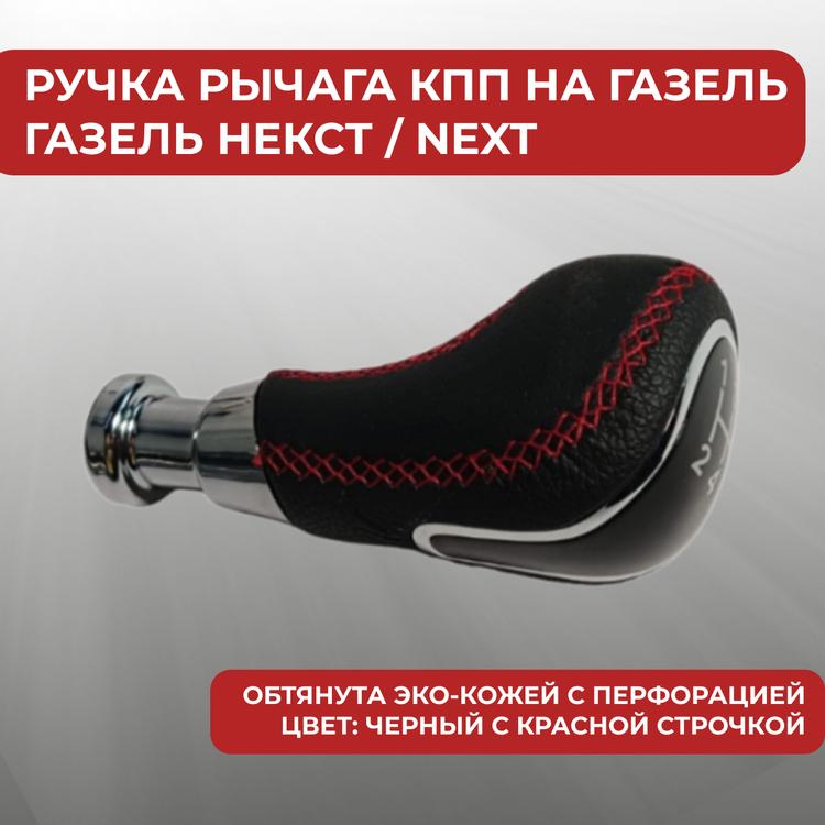 Ручка рычага КПП на Газель черная с красной строчкой