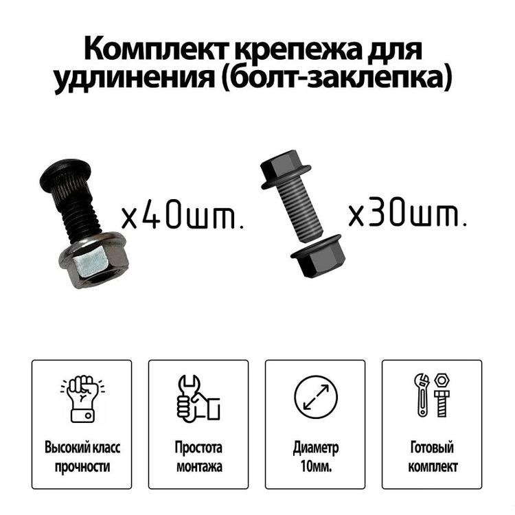 Комплект крепежа на удлинение рамы (болт-заклепка)
