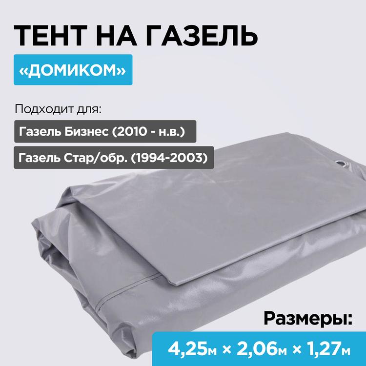 Тент на Газель Бизнес 4,2 м, "домиком" (2-х слойный, усиленный, плотность 700гр/м2, 9 люверсов) серый серый с полупрозрачным верхом (Оригинал)