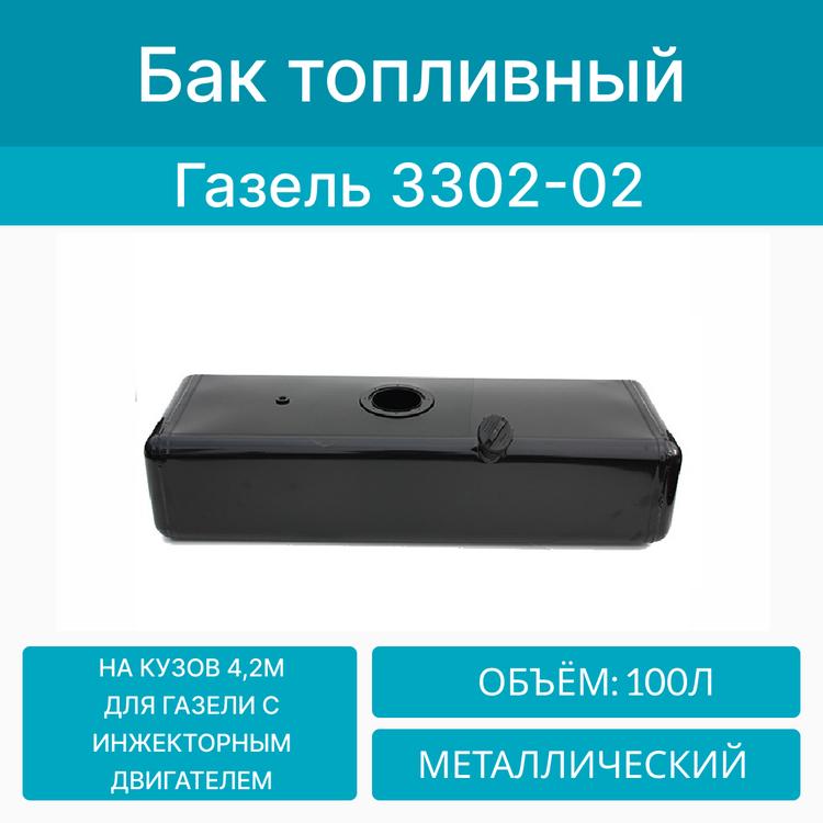 Бак топливный на Газель (борт\будка) удлин. база, метал. инжектор бензин/дизель (100л) с крышкой. Набережные Челны