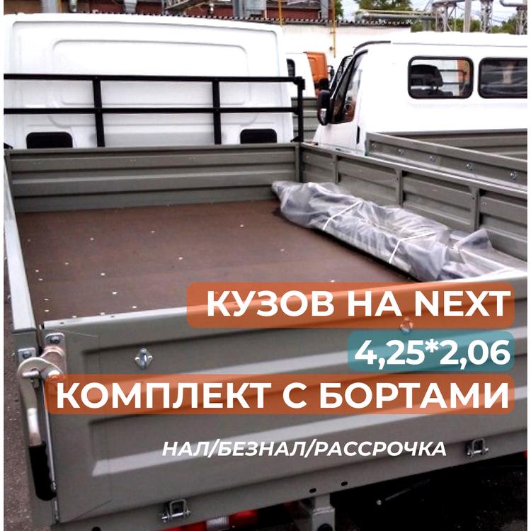 Кузов платформа на Газель Некст удлиненная 4,25*2,06м (комплект "бортовой")