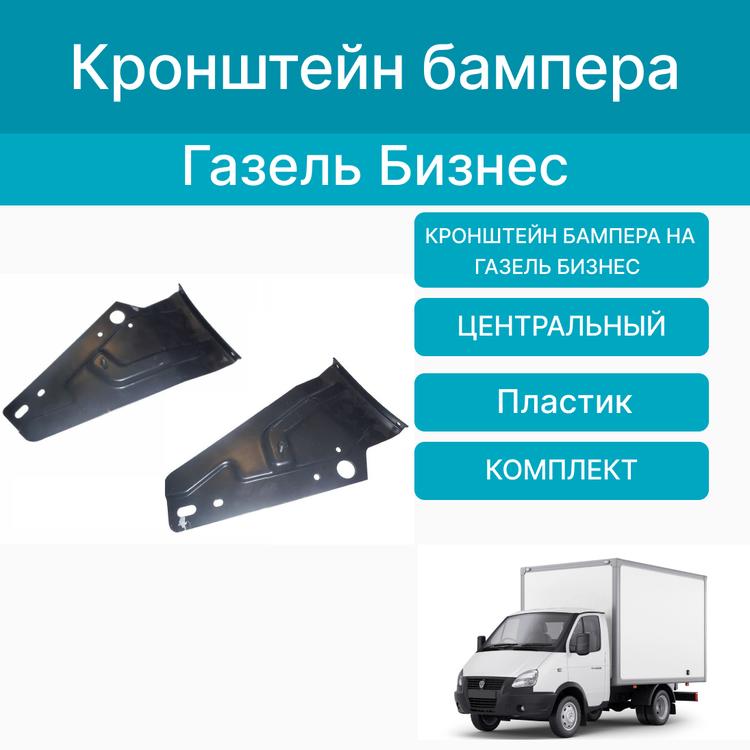 Кронштейн бампера на Газель Бизнес, боковой (пластик) комплект
