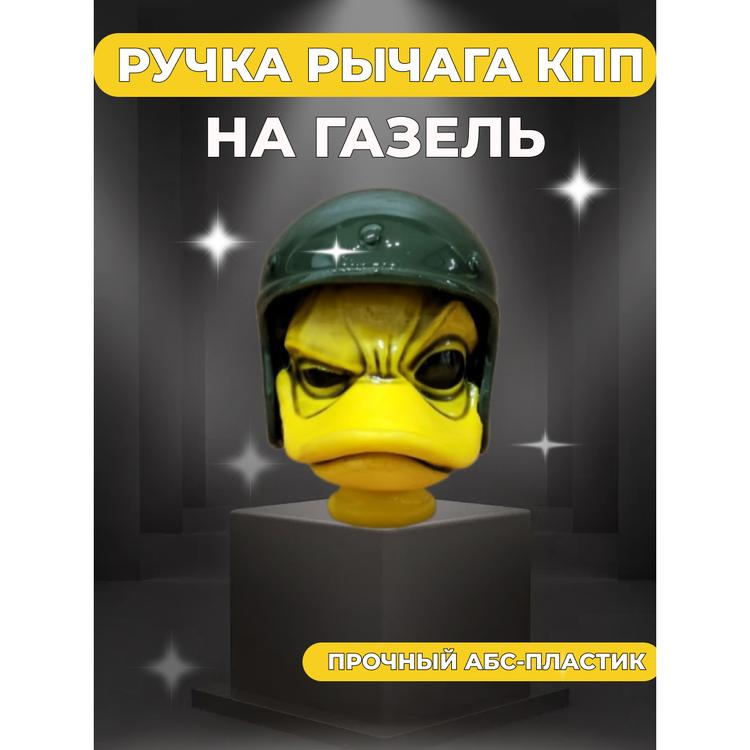 Ручка рычага КПП на Газель, "Утка" желтая*
