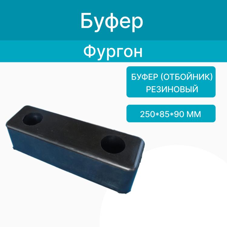 Буфер (отбойник) на фургон (250*85*90) резиновый (АСК)*