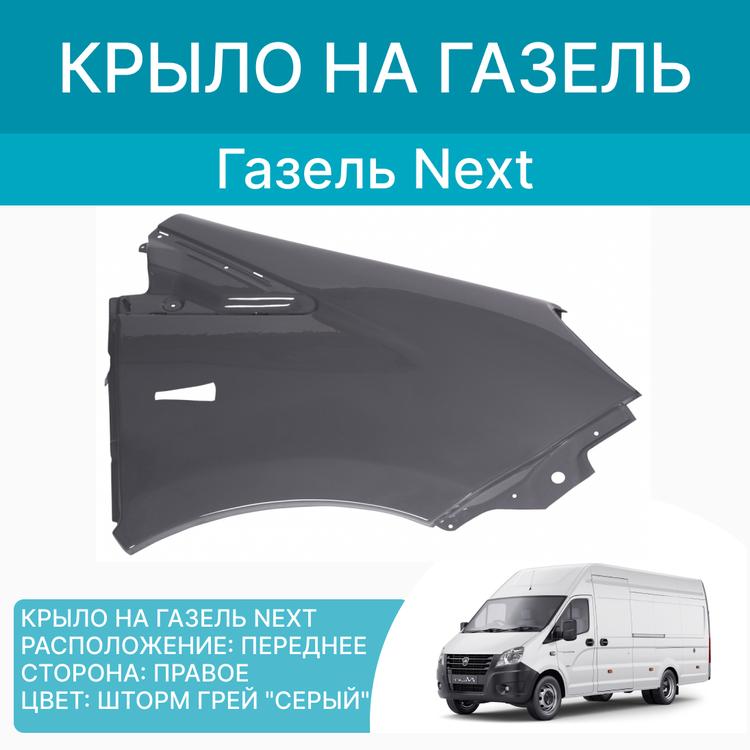 Крыло на Газель Некст пластик Шторм Грей (тёмно серый) правое