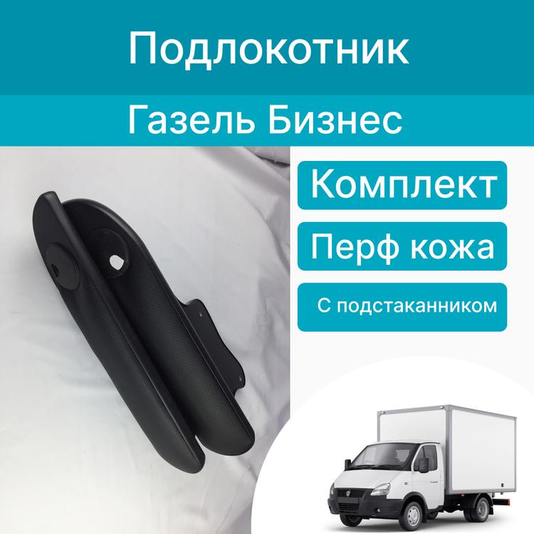 Подлокотник на Газель, Газель Бизнес (на двери) с подстаканником, экокожа перф. черный (компл.)