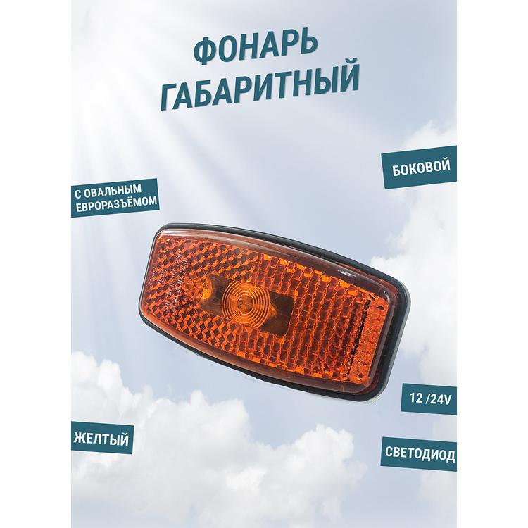 Фонарь габаритный боковой на Газель (борт/будка) светодиод 12/24v, овальный евро разъем*