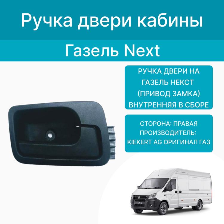 Ручка двери на Газель Некст (привод замка) внутренняя, правая, в сборе (Оригинал)