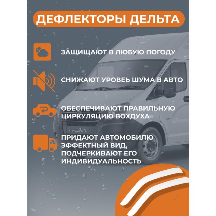 Дефлектор двери (ветровик) на Газель Некст, белый (компл.) Дельта