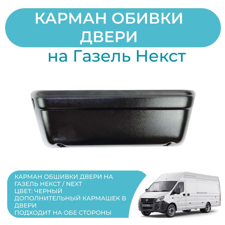 Карман обивки (карты) двери на Газель Некст (шт.) черный*