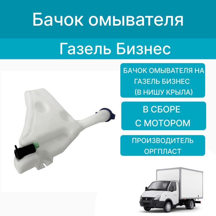 Бачок омывателя на Газель Бизнес (в нишу крыла) в сборе с мотором (ОргПласт)