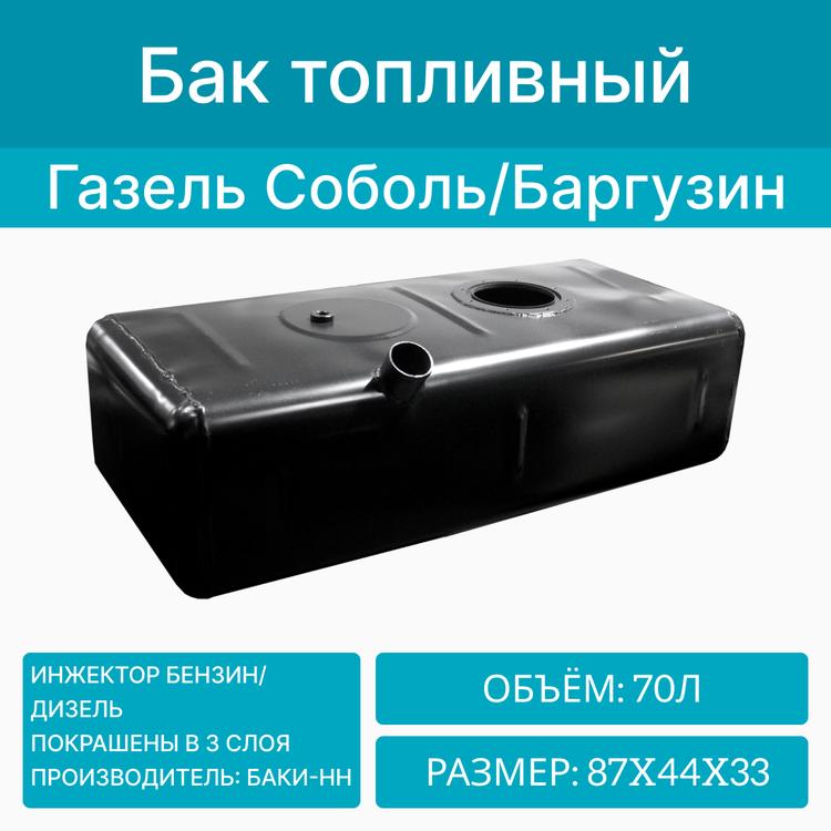 Бак топливный на Газель 2752, 2217 Соболь, Баргузин, металл. инжектор бензин/дизель  (70л) Баки-НН*