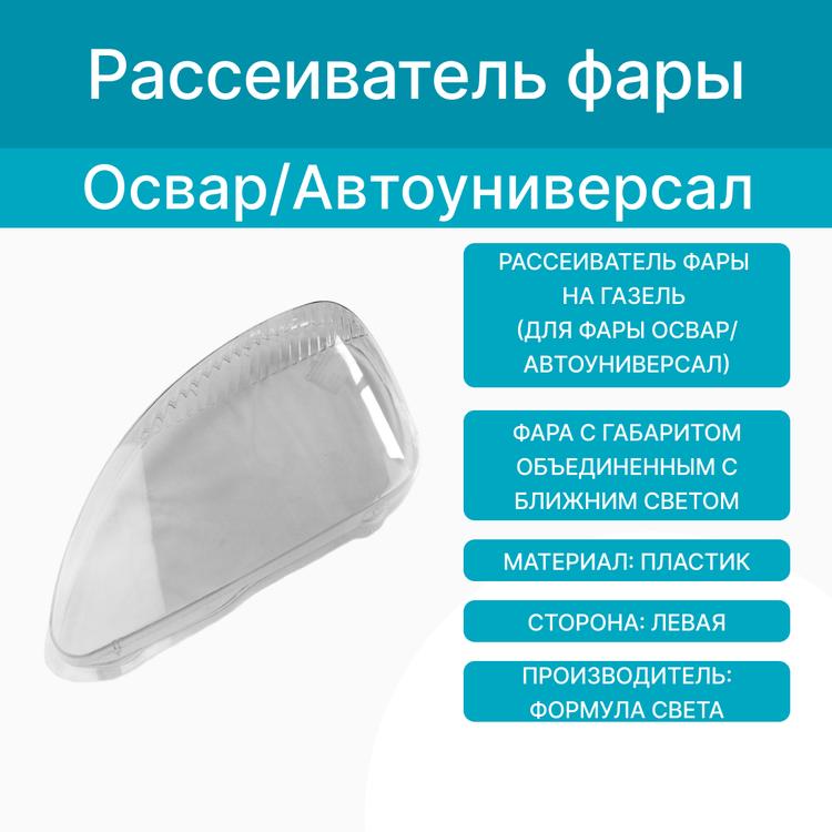 Рассеиватель фары на Газель (для фары Оригинал/Автоуниверсал) пластик, левый (Формула Света)