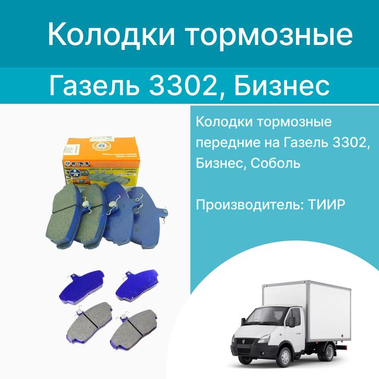 Колодки тормозные передние на Газель, Соболь, 4шт. (Оригинал)*