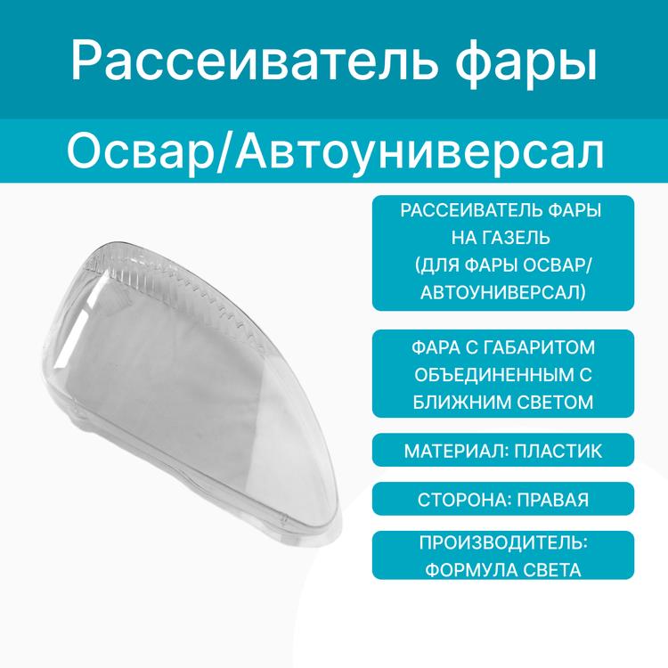 Рассеиватель фары на Газель (для фары Оригинал/Автоуниверсал) пластик, правый (Формула Света)